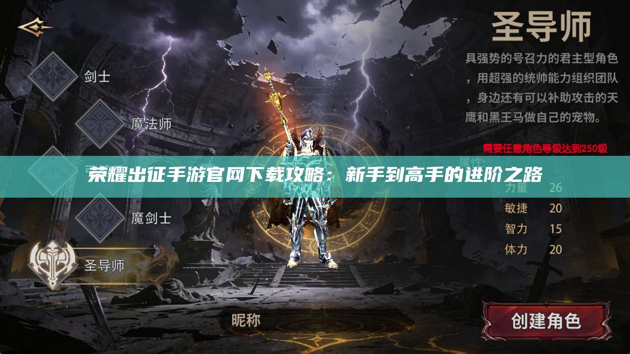 荣耀出征手游官网下载攻略:新手到高手的进阶之路