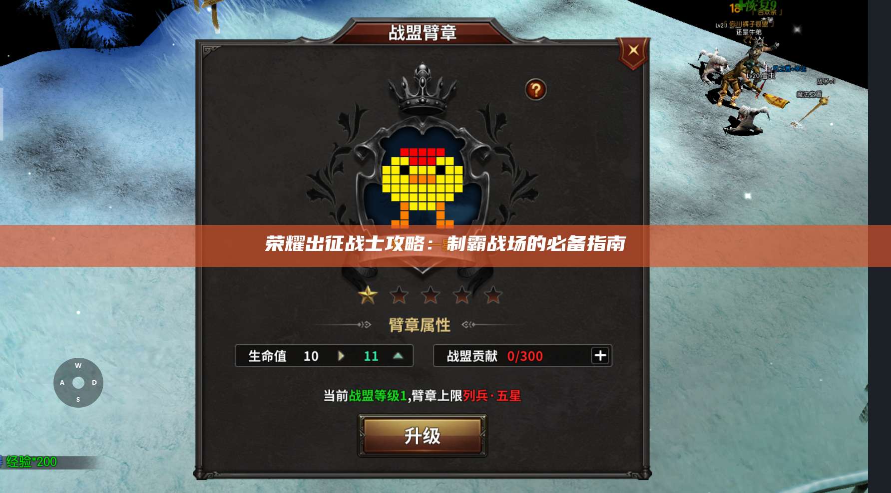 荣耀出征战士攻略：制霸战场的必备指南