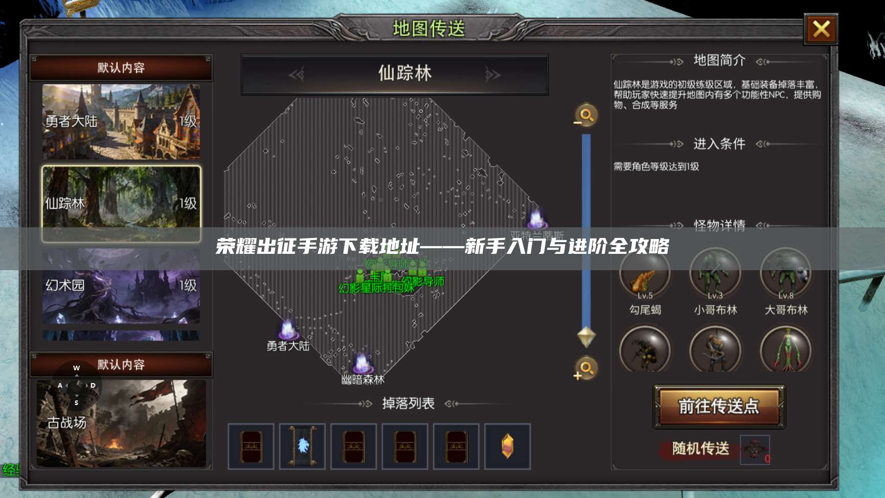 荣耀出征手游下载地址——新手入门与进阶全攻略